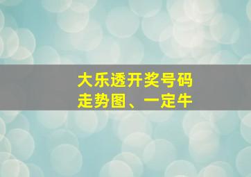 大乐透开奖号码走势图、一定牛