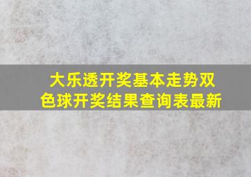 大乐透开奖基本走势双色球开奖结果查询表最新