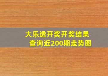 大乐透开奖开奖结果查询近200期走势图