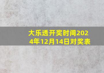 大乐透开奖时间2024年12月14日对奖表