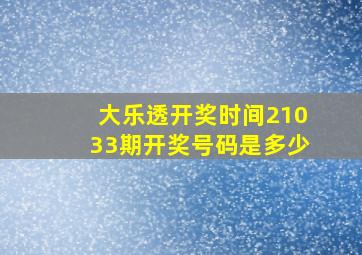 大乐透开奖时间21033期开奖号码是多少