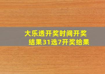 大乐透开奖时间开奖结果31选7开奖给果