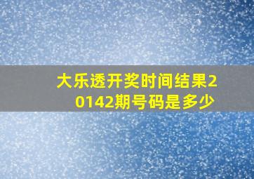 大乐透开奖时间结果20142期号码是多少