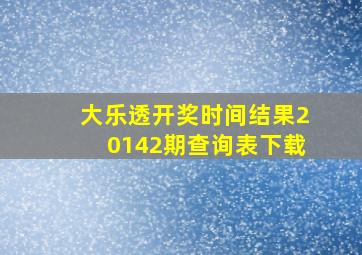 大乐透开奖时间结果20142期查询表下载