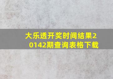 大乐透开奖时间结果20142期查询表格下载