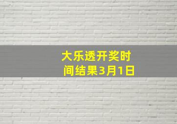 大乐透开奖时间结果3月1日