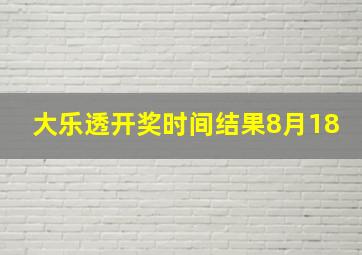 大乐透开奖时间结果8月18