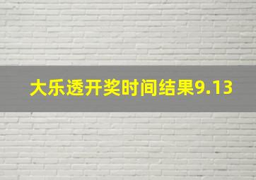 大乐透开奖时间结果9.13