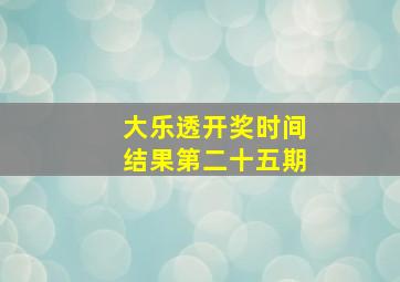 大乐透开奖时间结果第二十五期