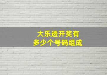 大乐透开奖有多少个号码组成