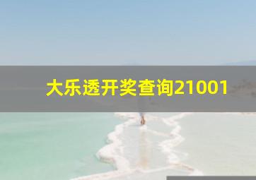 大乐透开奖查询21001