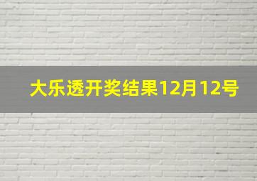 大乐透开奖结果12月12号