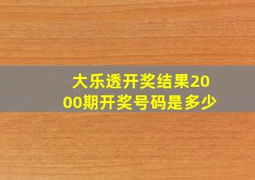 大乐透开奖结果2000期开奖号码是多少