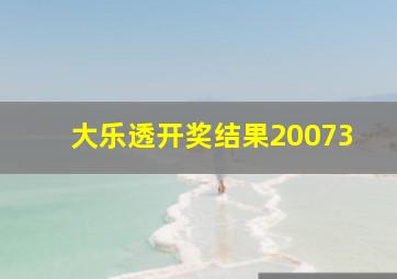 大乐透开奖结果20073