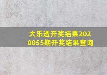 大乐透开奖结果2020055期开奖结果查询