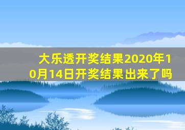 大乐透开奖结果2020年10月14日开奖结果出来了吗