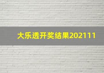 大乐透开奖结果202111