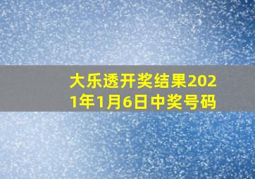 大乐透开奖结果2021年1月6日中奖号码