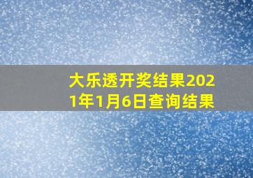 大乐透开奖结果2021年1月6日查询结果