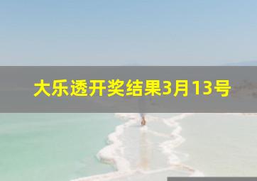 大乐透开奖结果3月13号