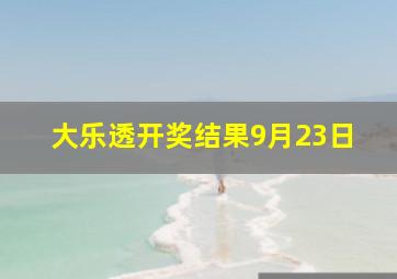 大乐透开奖结果9月23日