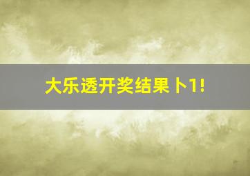 大乐透开奖结果卜1!