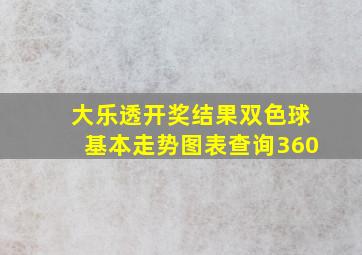 大乐透开奖结果双色球基本走势图表查询360