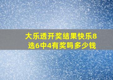 大乐透开奖结果快乐8选6中4有奖吗多少钱