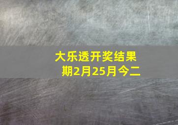 大乐透开奖结果期2月25月今二