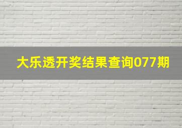 大乐透开奖结果查询077期