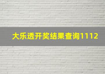 大乐透开奖结果查询1112