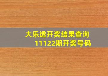 大乐透开奖结果查询11122期开奖号码