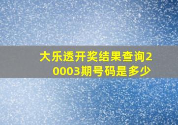 大乐透开奖结果查询20003期号码是多少