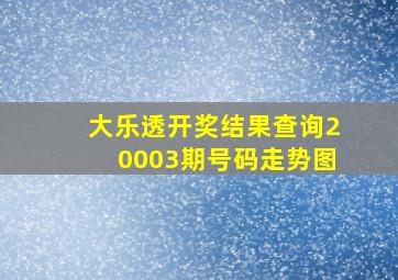 大乐透开奖结果查询20003期号码走势图