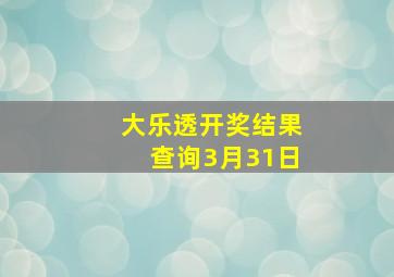 大乐透开奖结果查询3月31日