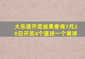 大乐透开奖结果查询7月20日开奖4个篮球一个黄球