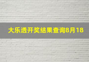 大乐透开奖结果查询8月18