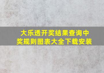 大乐透开奖结果查询中奖规则图表大全下载安装