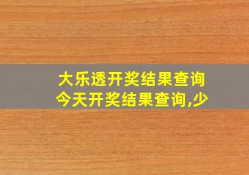 大乐透开奖结果查询今天开奖结果查询,少