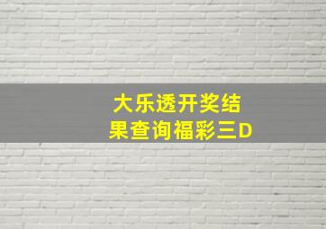 大乐透开奖结果查询福彩三D