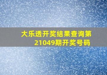 大乐透开奖结果查询第21049期开奖号码