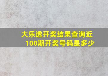 大乐透开奖结果查询近100期开奖号码是多少