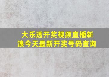 大乐透开奖视频直播新浪今天最新开奖号码查询