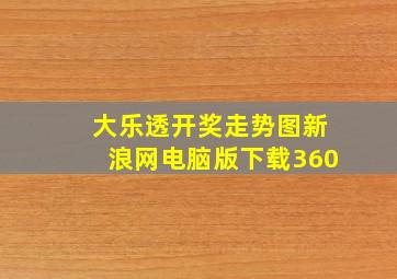 大乐透开奖走势图新浪网电脑版下载360