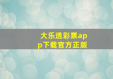 大乐透彩票app下载官方正版