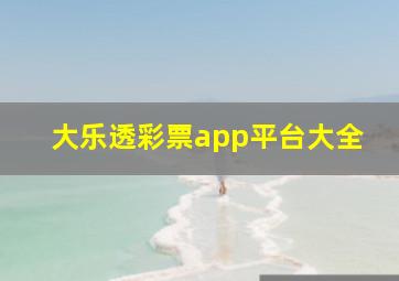 大乐透彩票app平台大全