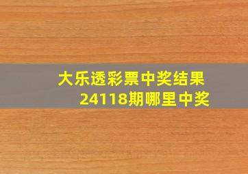 大乐透彩票中奖结果24118期哪里中奖