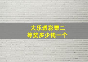 大乐透彩票二等奖多少钱一个