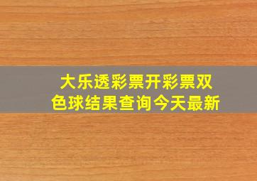 大乐透彩票开彩票双色球结果查询今天最新