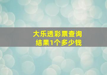 大乐透彩票查询结果1个多少钱